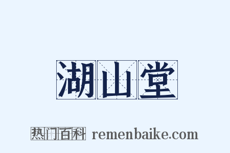 湖山堂是什么意思的图片